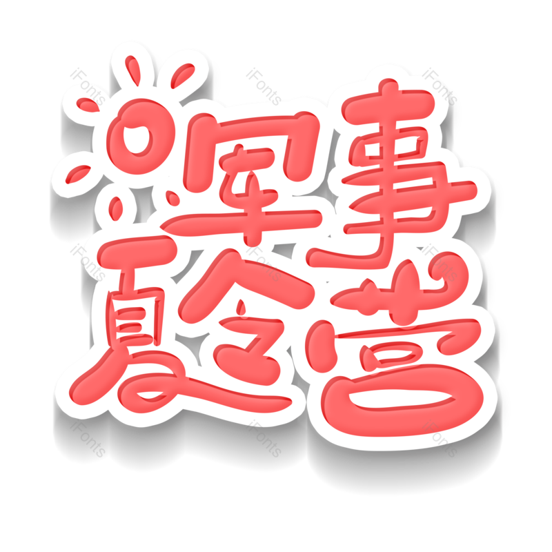 艺术字图片,字体设计元素,PNG,免抠素材